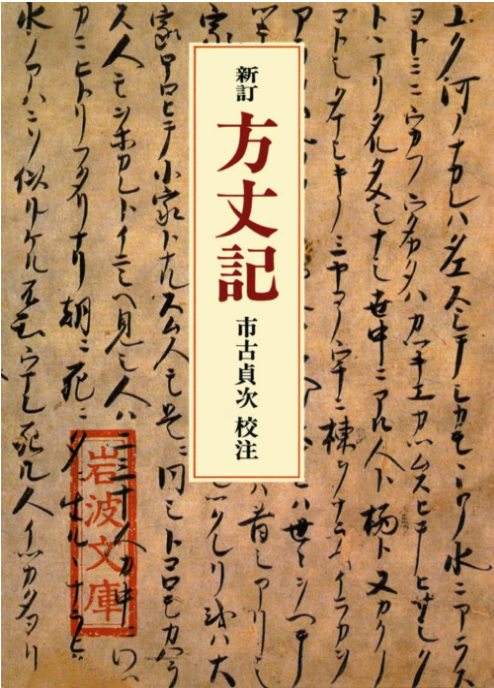方丈記